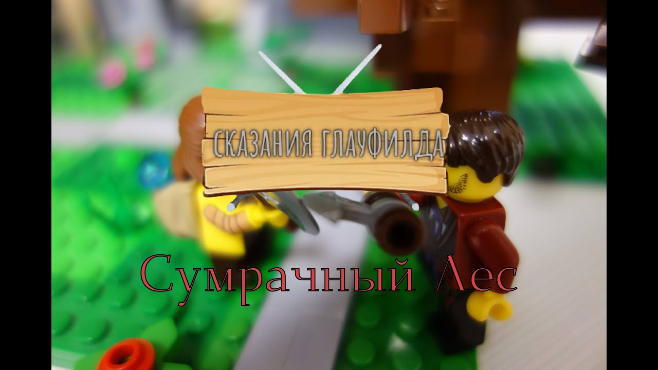 Сказание Глауфилда - 2 часть. Сумрачный Лес. История Лего фэнтези королевств! смотреть онлайн