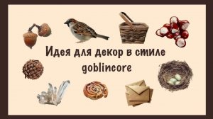 Идея для декора комнаты в стиле goblincore🌲🔑🍃🌞