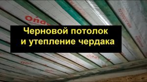 Черновой потолок и утепление чердака
