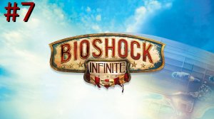 BioShock Infinite - Часть 7