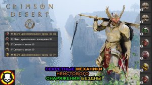 CRIMSON DESERT || СЕКРЕТНЫЕ МЕХАНИКИ НЕИСТОВОГО СНАРЯЖЕНИЯ БЕЗДНЫ