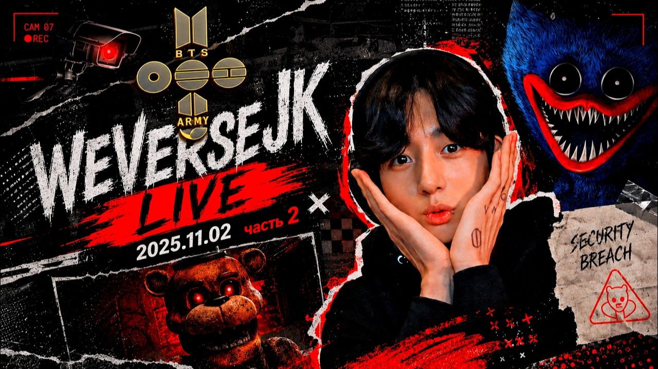 WEVERSE live JK 2025.11.02 (часть 2) смотреть онлайн