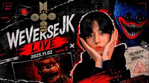 WEVERSE live JK 2025.11.02  (часть 2)