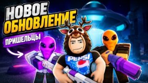 ROBLOX ВТОРЖЕНИЕ ПРИШЕЛЬЦЕВ? Обзор на Новое Обновление в 99 Ночей в Лесу 🌲