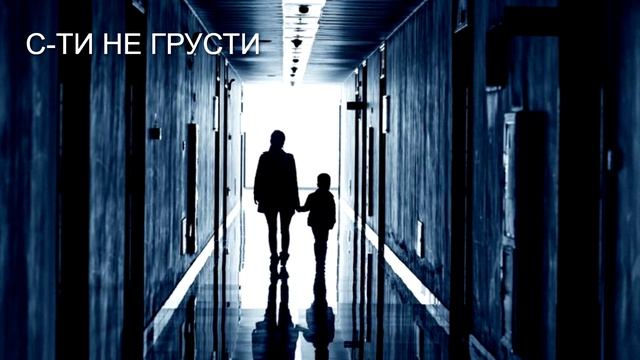 С-ТИ НЕ ГРУСТИ смотреть онлайн
