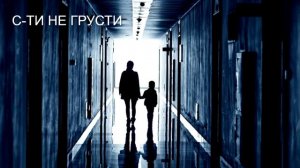 С-ТИ  НЕ ГРУСТИ