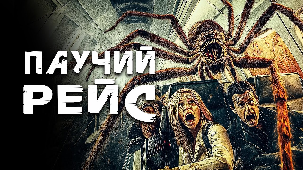 ГИГАНТСКИЕ ПАУКИ ЗАХВАТИЛИ САМОЛЁТ ВО ВРЕМЯ ПОЛЁТА! // Боевик, Ужасы. Паучий рейс @kinokonvpalto