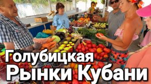 #Голубицкая РЫНОК ВВВ 2026 - Обзор, цены, чем торгуют на курорте!? Мясо, рыба, фрукты