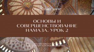 Как научиться читать намаз за 1 день