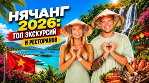 Нячанг 2026 | Топ-экскурсии и рестораны — только то, что реально стоит вашего времени