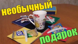 ОРИГИНАЛЬНЫЙ И ВКУСНЫЙ ПОДАРОК НА ЛЮБОЙ ПРАЗДНИК / ПОДАРОК СВОИМИ РУКАМИ