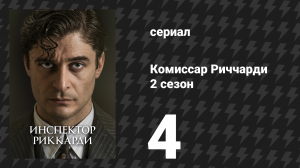 Комиссар Риччарди 2 сезон 4 серия «Зимние ласточки» (сериал, 2023)