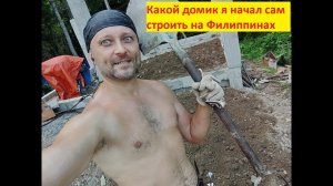 Какой дом можно построить быстро и не дорого на Филиппинах.