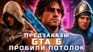 GTA 6, Assassin's Creed Black Flag, Kingdom Come: Deliverance 2 | НОВОСТИ ИГР