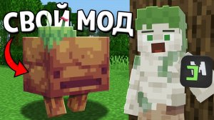 КАК СОЗДАТЬ СВОЙ МОД ЗА 5 МИНУТ | Майнкрафт Туториал