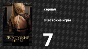 Жестокие игры 7 серия «Эта» (сериал, 2024)