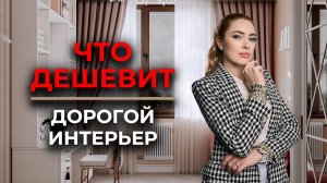 ЧТО ДЕШЕВИТ ДОРОГОЙ ИНТЕРЬЕР Лайфаки советы по созданию актуального дизайна #ремонт #дизайн #shorts