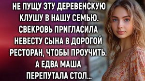 ИСТОРИИ ИЗ ЖИЗНИ|Свекровь пригласила невесту сына|РЕАЛЬНЫЕ ИСТОРИИ|ЖИЗНЕННЫЕ ИСТОРИИ
