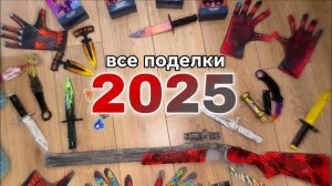 Все ПОДЕЛКИ STANDOFF 2 за 2025 ❤️🤩