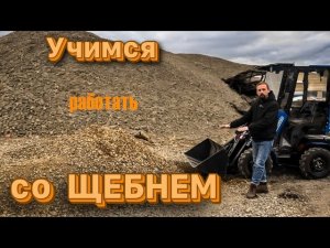 Учимся работать на мини-погрузчике!