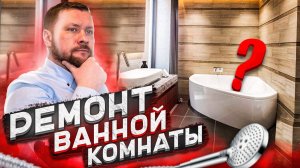 РЕМОНТ ВАННОЙ КОМНАТЫ. Своими руками, все поэтапно. НЕДОРОГО.