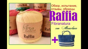Все о Рафия - виды рафии, подробно о Raffia Fibranatura расход , сравнение и испытание + БОНУС