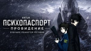 Фильм Психопаспорт: Провидение / Psycho-Pass Movie: Providence