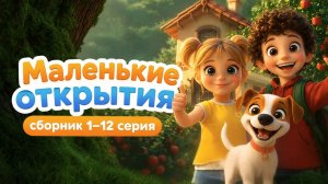 🎬 Маленькие открытия | Сборник | Добрые мультфильмы для детей