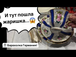 🔥Германия ПоХоД Барахолка! Антиквариат Винтаж Фарфор Германия ! Про поиск клада!