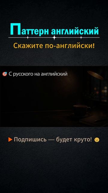 There's no time to │ Паттерн английского #shorts #выучитьанглийский  #английский  #английскийснуля