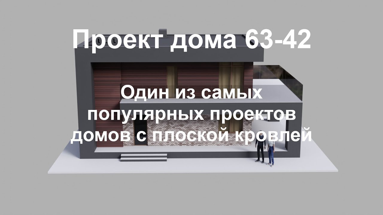 Один из самых популярных проектов домов этого строительного сезона с плоской кровлей №63-42. смотреть онлайн