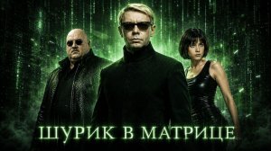 (Leo Gagua)Шурик в Матрице. Полный фильм