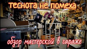 Обзор мастерской Властелин полен | токарная столярная мастерская в гараже | стартовый набор собран!?