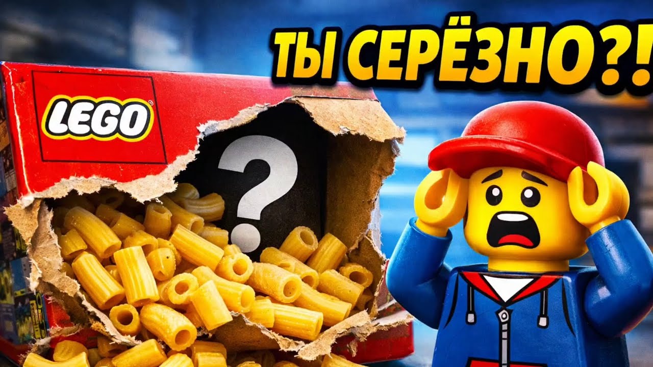 😱 Открыл LEGO… нашёл макароны смотреть онлайн