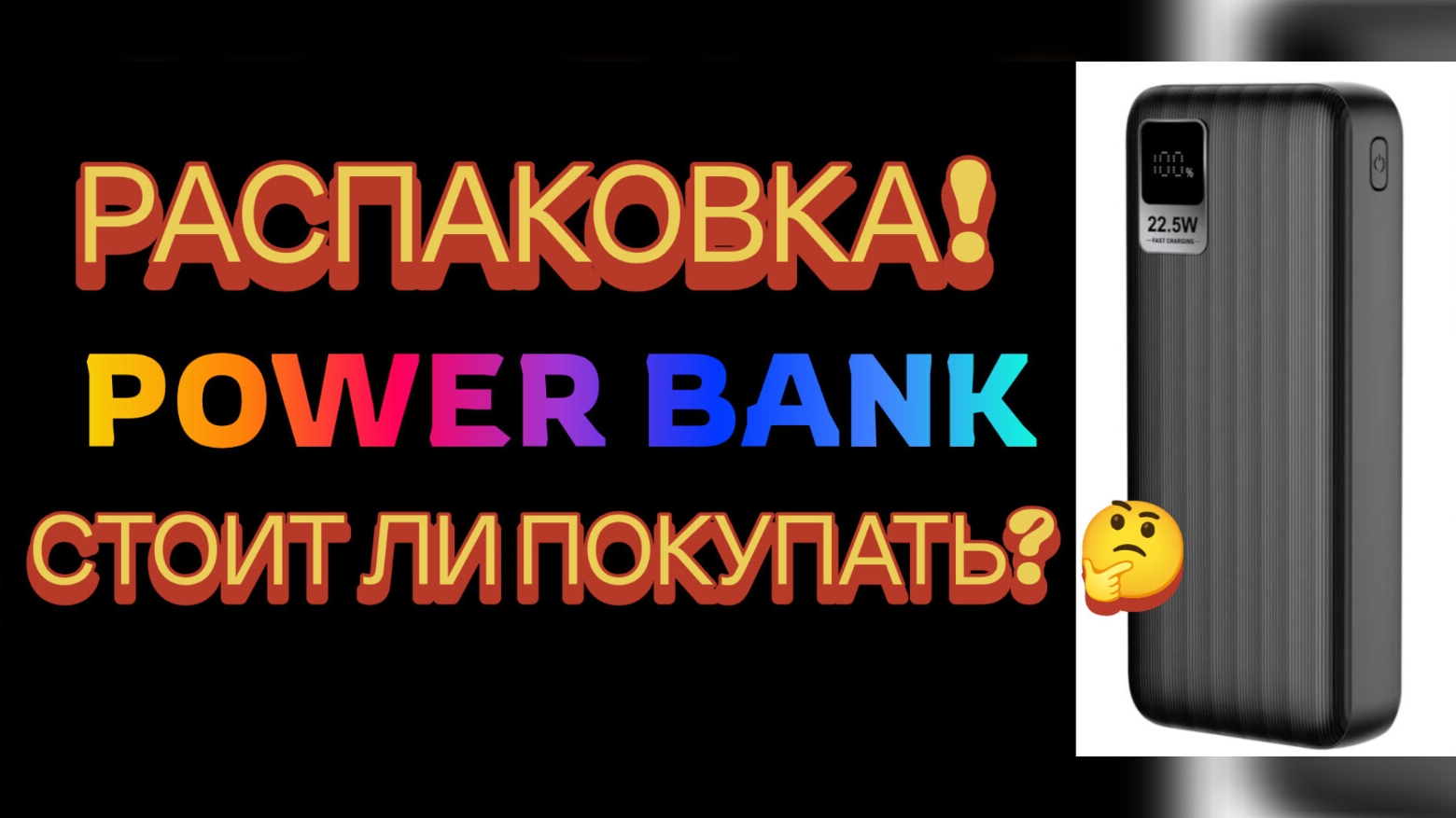 пауер банк стоит ли покупать? #распаковка #стоит ли покупать? #play 3000 смотреть онлайн