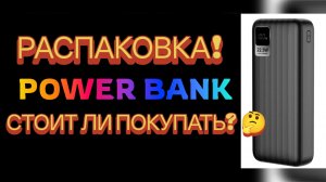 пауер банк стоит ли покупать? #распаковка #стоит ли покупать? #play 3000