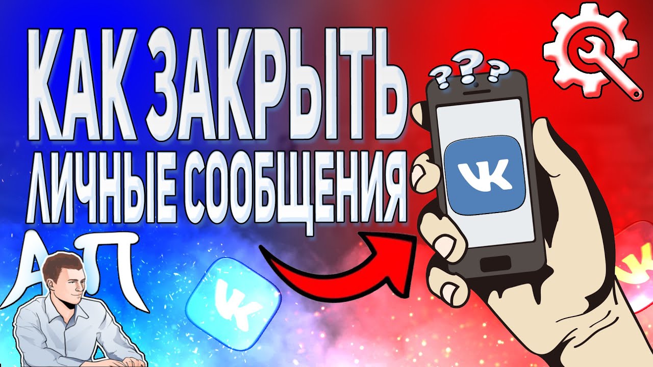 Как закрыть личные сообщения в ВК с телефона? Ограничить доступ писать в лс ВКонтакте