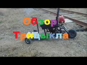 Самодельный Трицикл/Обзор трицикла