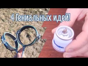 4 Гениальных идей за 3 минуты! Как сделать самоделки из подобных материалов.