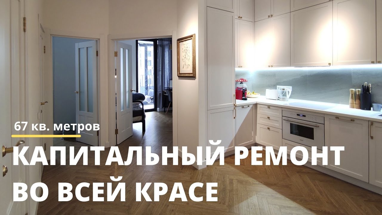 Капитальный ремонт во всей красе. Получилось великолепно. Оцените смотреть онлайн
