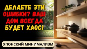 САМЫЕ БОЛЬШИЕ ОШИБКИ, КОТОРЫЕ ВЫ СОВЕРШАЕТЕ ПРИ ОРГАНИЗАЦИИ ДОМА | МИНИМАЛИЗМ