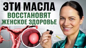 ЭТИ эфирные масла УБЕРУТ неприятный запах, цистит, кандидоз и ДАЖЕ зуд!