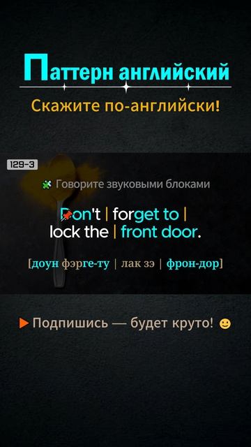 Don't forget to │ Паттерн английского #shorts #выучитьанглийский  #английский  #английскийснуля