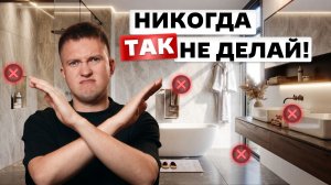 Эти ошибки в санузле испортят любой ремонт