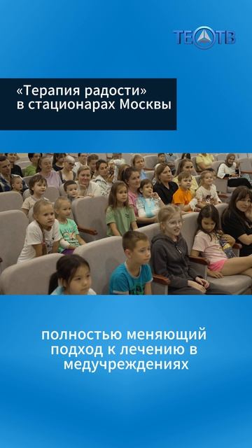 «Терапия радости» в стационарах Москвы