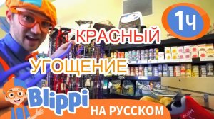 Песенка о Земле _ Изучай этот мир вместе с Блиппи _ Обучающие видео для детей _