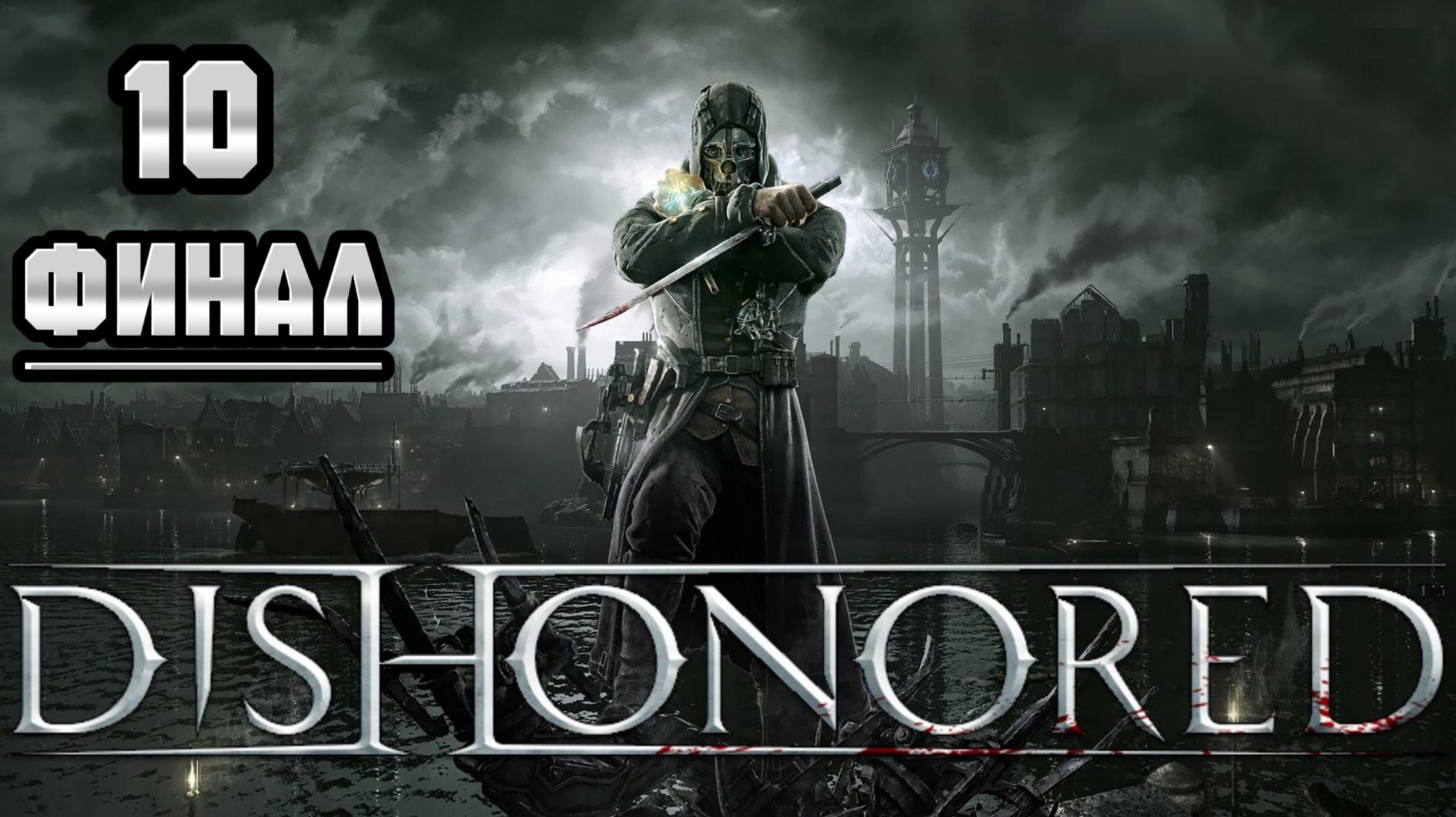 Прохождение Dishonored #10 Финалочка