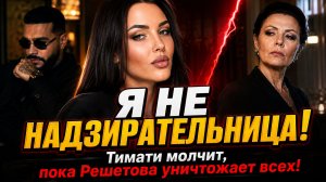 Решетова: Я Не надзирательница! Тимати молчит, Пока Решетова уничтожает всех!