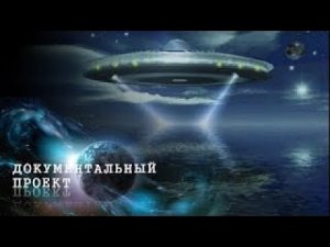 Битва цивилизаций с Игорем Прокопенко. НЛО. Особое досье (HD 720p)