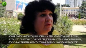 Хотят ли сочинцы дорогу за триллион?
